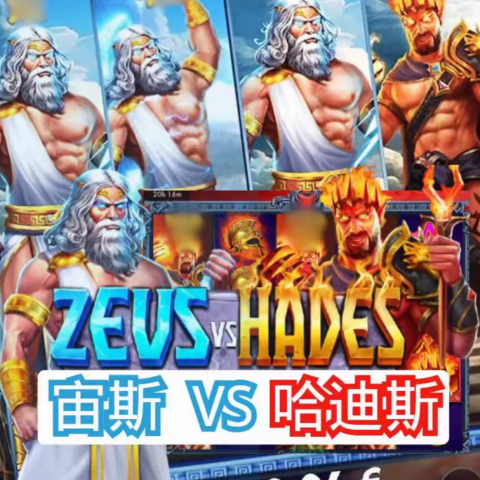 宙斯哈迪斯