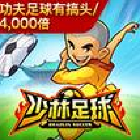 少林足球