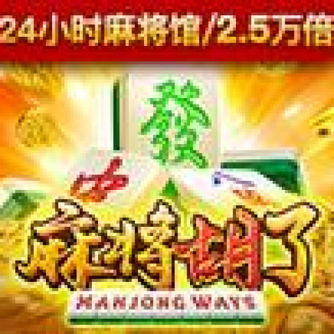 麻将胡了1