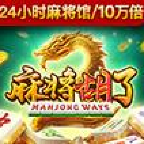 麻将胡了2
