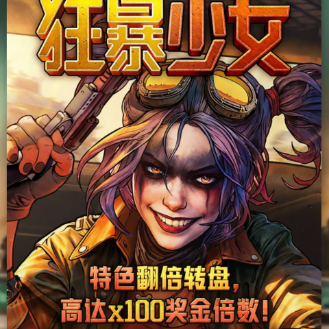 狂暴少女
