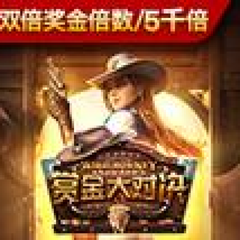赏金大对决