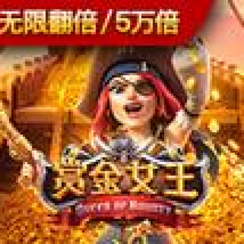 赏金女王